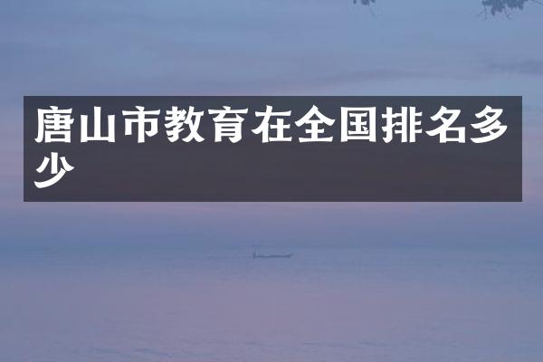 唐山市教育在全国排名多少
