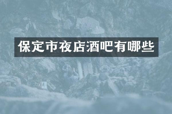 保定市夜店酒吧有哪些