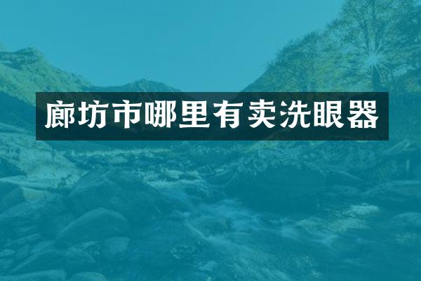 廊坊市哪里有卖洗眼器