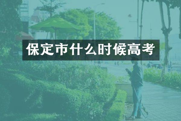 保定市什么时候高考