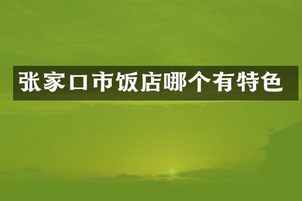 张家口市饭店哪个有特色