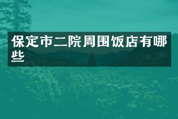 保定市二院周围饭店有哪些
