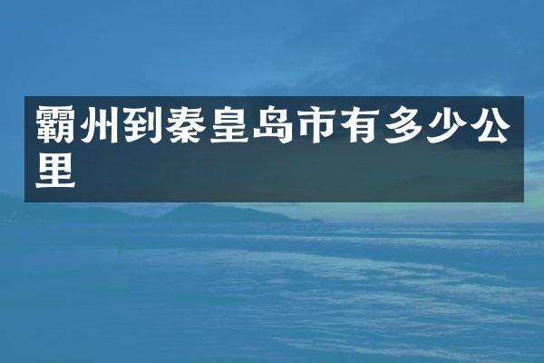 霸州到秦皇岛市有多少公里