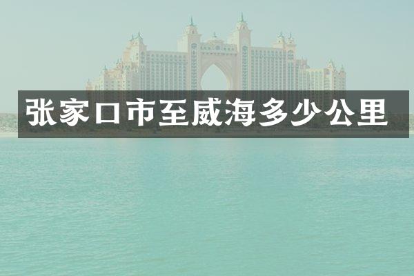 张家口市至威海多少公里