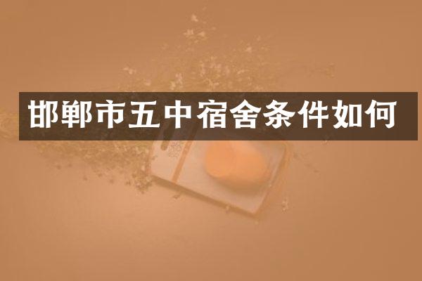 邯郸市五中宿舍条件如何