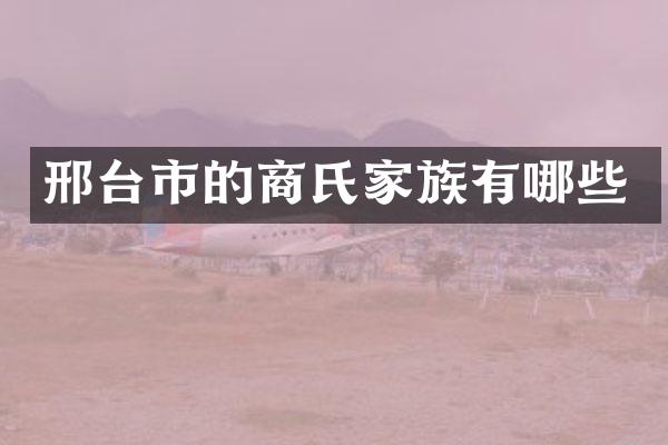 邢台市的商氏家族有哪些