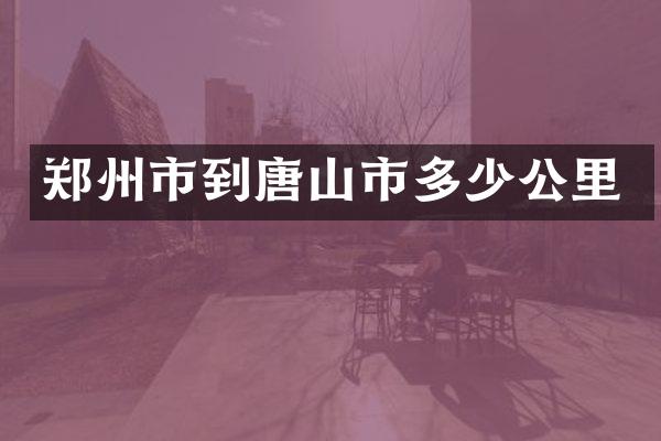 郑州市到唐山市多少公里