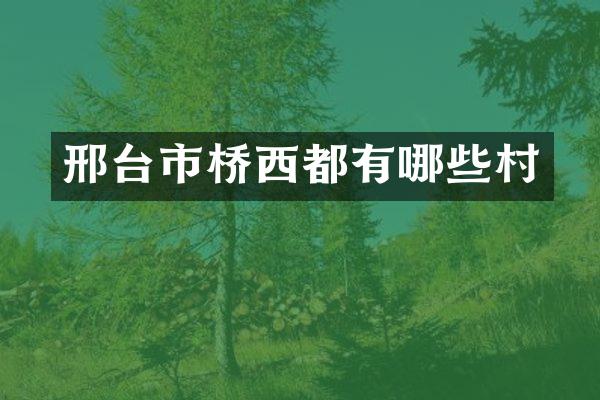 邢台市桥西都有哪些村