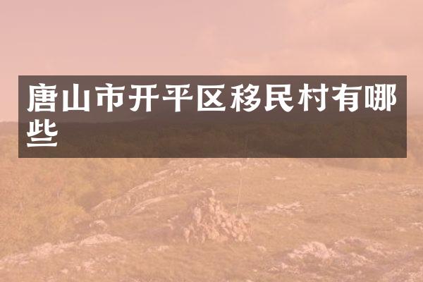 唐山市开平区移民村有哪些