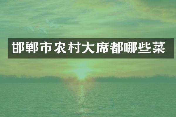 邯郸市农村大席都哪些菜