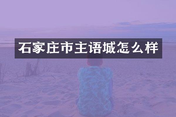 石家庄市主语城怎么样