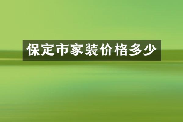 保定市家装价格多少