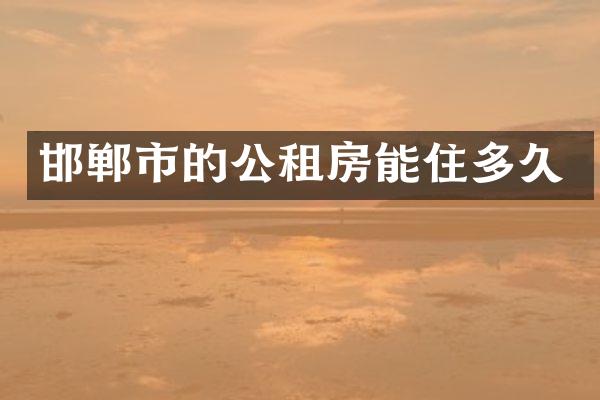 邯郸市的公租房能住多久