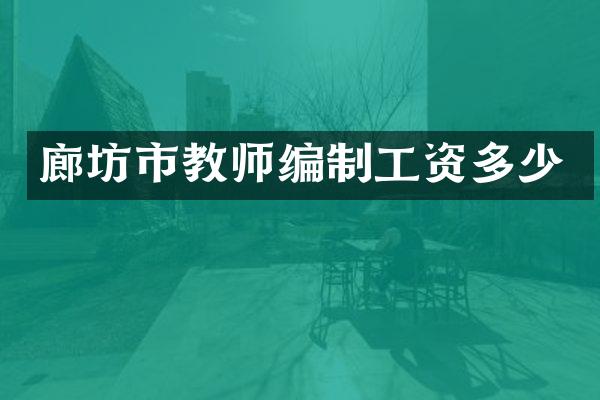 廊坊市教师编制工资多少