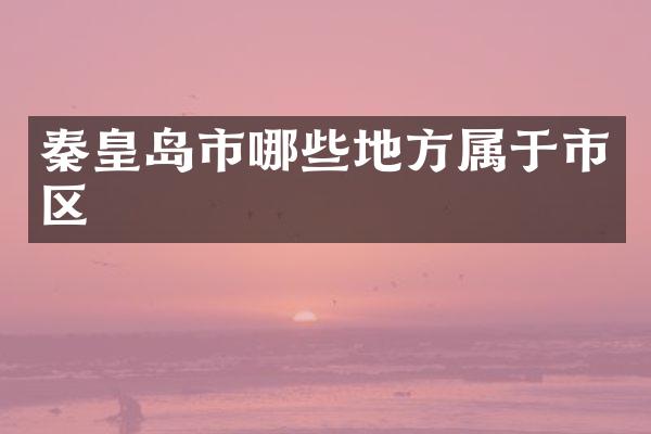 秦皇岛市哪些地方属于市区