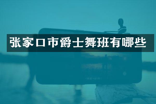 张家口市爵士舞班有哪些