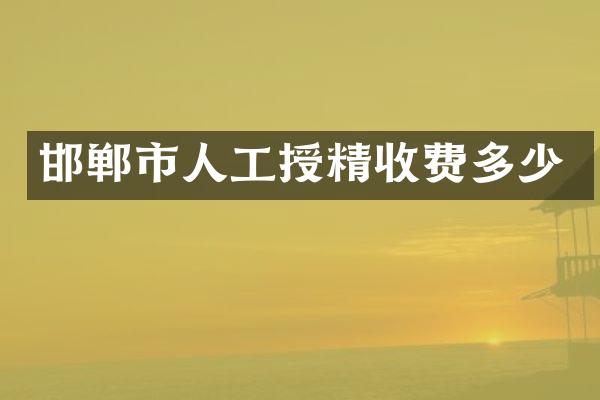 邯郸市人工授精收费多少