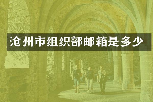 沧州市组织部邮箱是多少
