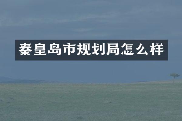 秦皇岛市规划局怎么样