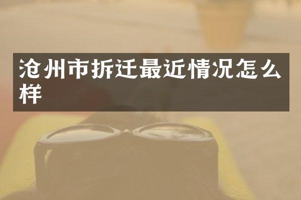 沧州市拆迁最近情况怎么样