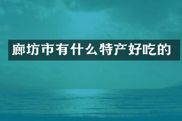 廊坊市有什么特产好吃的