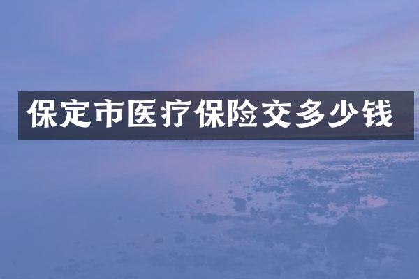 保定市医疗保险交多少钱