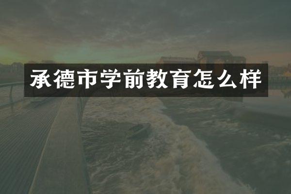 承德市学前教育怎么样