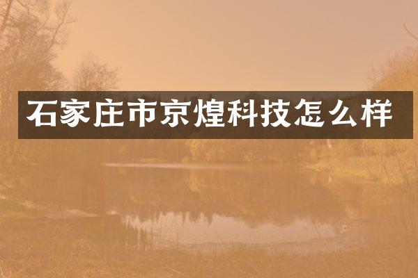 石家庄市京煌科技怎么样