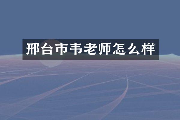邢台市韦老师怎么样