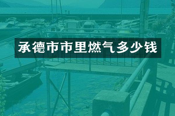 承德市市里燃气多少钱