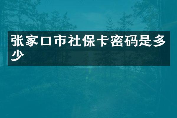 张家口市社保卡密码是多少