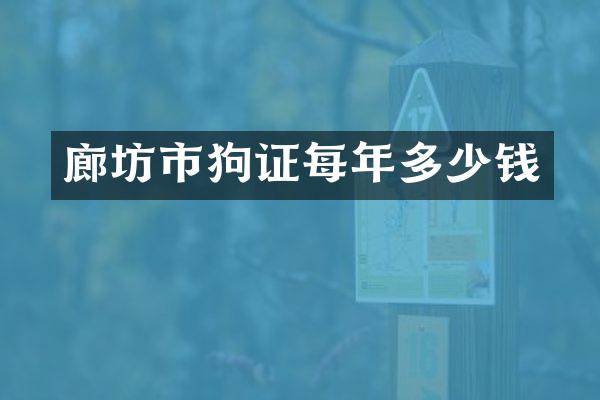 廊坊市狗证每年多少钱