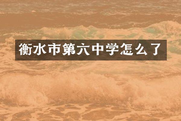 衡水市第六中学怎么了