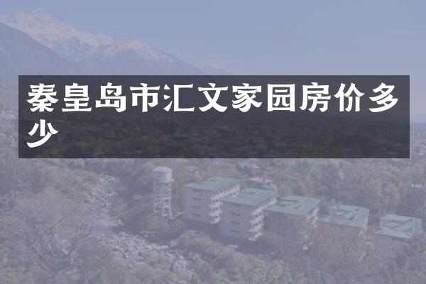秦皇岛市汇文家园房价多少