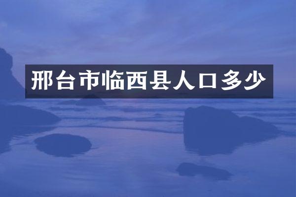 邢台市临西县人口多少