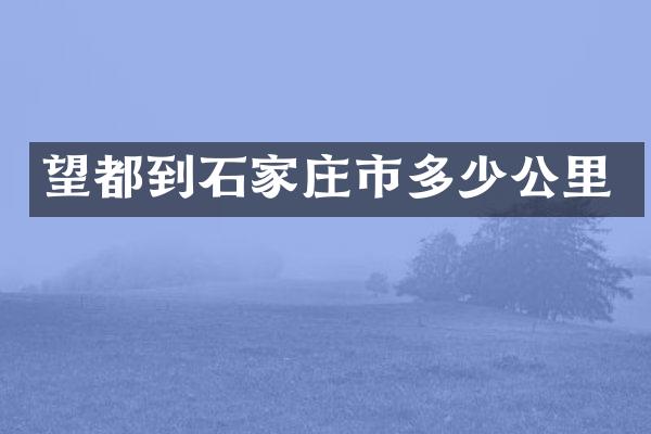 望都到石家庄市多少公里