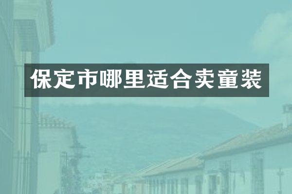 保定市哪里适合卖童装