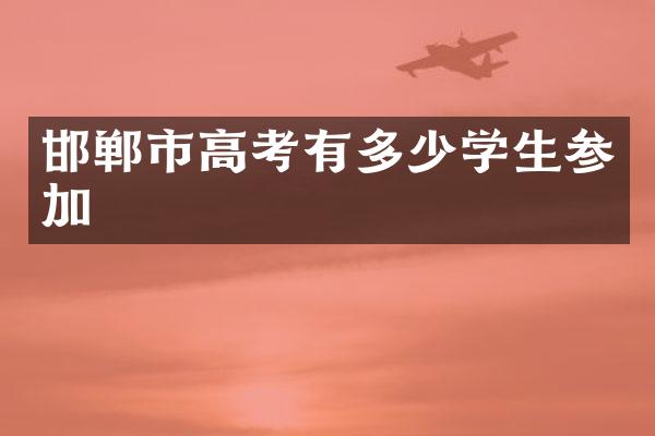 邯郸市高考有多少学生参加