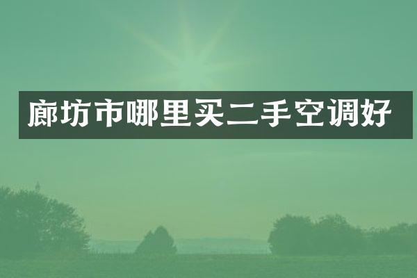 廊坊市哪里买二手空调好