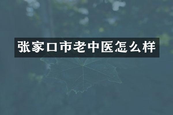 张家口市老中医怎么样
