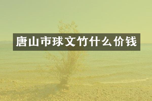 唐山市球文竹什么价钱