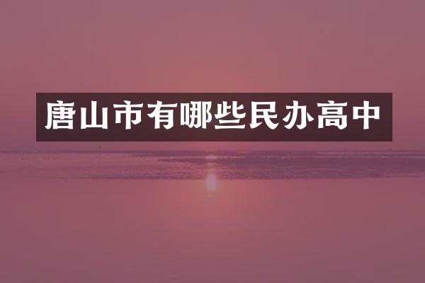 唐山市有哪些民办高中