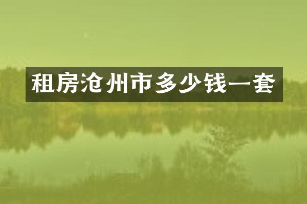 租房沧州市多少钱一套
