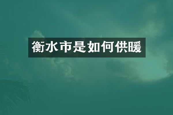 衡水市是如何供暖