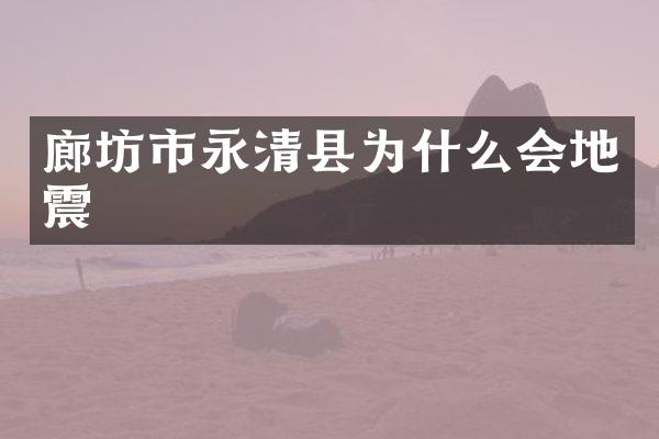 廊坊市永清县为什么会地震
