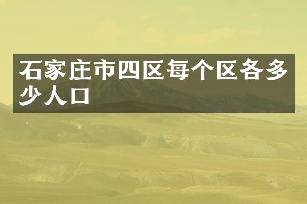 石家庄市四区每个区各多少人口