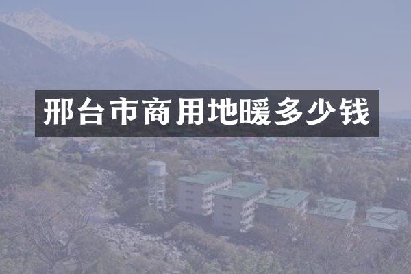 邢台市商用地暖多少钱