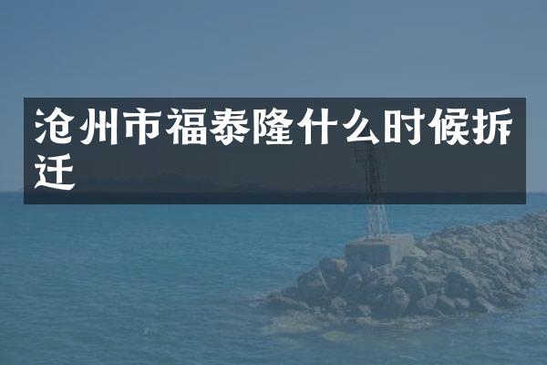 沧州市福泰隆什么时候拆迁