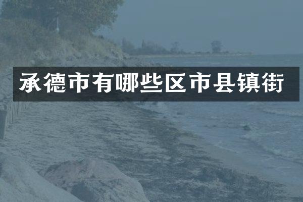 承德市有哪些区市县镇街