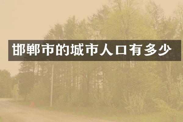 邯郸市的城市人口有多少
